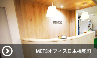 METSオフィス日本橋兜町の会議室予約はこちら