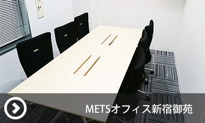 METSオフィス新宿御苑の会議室予約はこちら