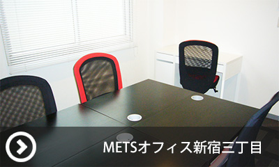 METSオフィス新宿三丁目の会議室予約はこちら