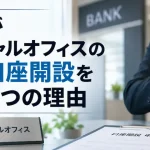 銀行がバーチャルオフィスの法人口座開設を断る3つの理由