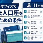 バーチャルオフィスで銀行の法人口座を開設するための条件11選