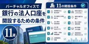 バーチャルオフィスで銀行の法人口座を開設するための条件11選
