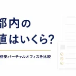 東京都内のバーチャルオフィスで最安値はいくら?【METSオフィス月額270円から】