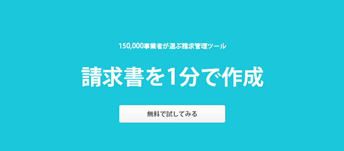 請求書作成ミソカ