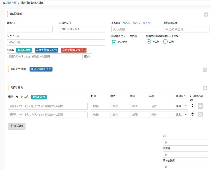 請求情報、明細情報の入力｜IKULA（イクラ）