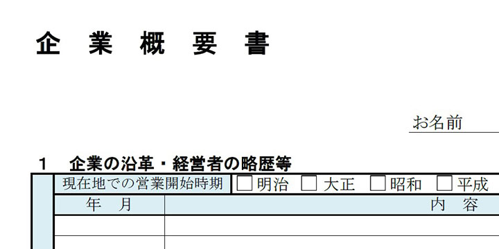 公的機関や銀行等にも提出できる事業概要書 審査用 の作り方 新宿 日本橋 赤羽の格安バーチャルオフィスならmetsオフィス