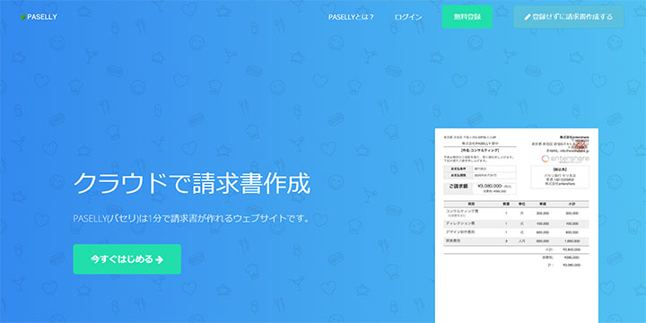 無料 エクセル不要 クラウドで請求書 見積書 領収書などを作成できる Paselly パセリ の機能と使い方 新宿 日本橋 赤羽の格安バーチャルオフィスならmetsオフィス