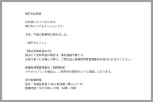 郵便物通知メール例｜METSバーチャルオフィス