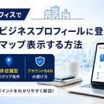 バーチャルオフィスでGoogleビジネスプロフィールに登録、Googleマップ表示する方法。