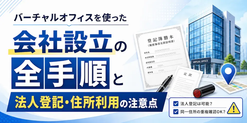 バーチャルオフィスを使った会社設立の全手順と法人登記・住所利用の注意点