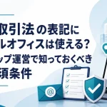 特定商取引法の表記にバーチャルオフィスは使える？ネットショップ運営で知っておくべき3つの必須条件