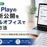 バーチャルオフィスでGoogle Playの自宅住所を公開を回避する方法。アカウント申請の手順と注意点まとめ