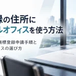 商標登録の住所にバーチャルオフィスを使う方法。個人・法人別の商標登録申請手順とバーチャルオフィスの選び方