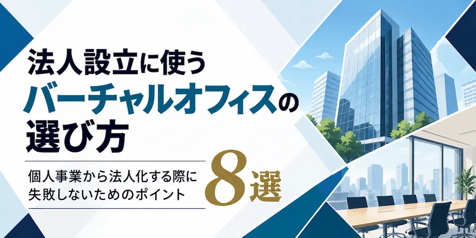 法人設立に使うバーチャルオフィスの選び方。個人事業から法人化する際に失敗しないためのポイント8選