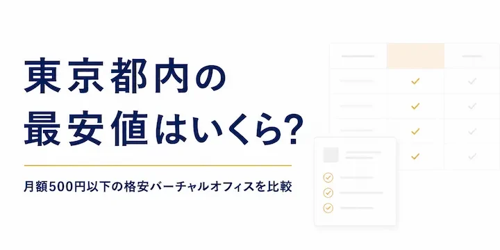 東京都内のバーチャルオフィスで最安値はいくら？【METSオフィス月額270円から】