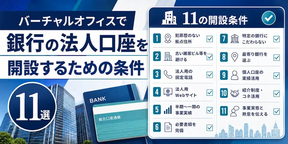 バーチャルオフィスで銀行の法人口座を開設するための条件11選